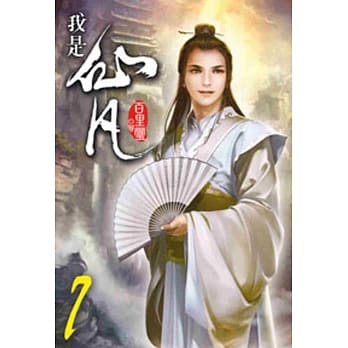 我是仙凡07 pdf epub mobi 电子书 下载