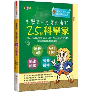 中学生一定要知道的25位科学家 pdf epub mobi 电子书 下载