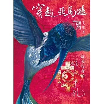 穿越亚马逊：红天行者的狂人手札 pdf epub mobi 电子书 下载