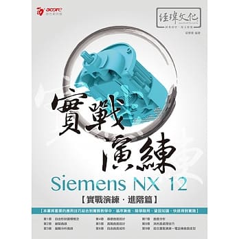 Siemens NX 12 实战演练─进阶篇 pdf epub mobi 电子书 下载