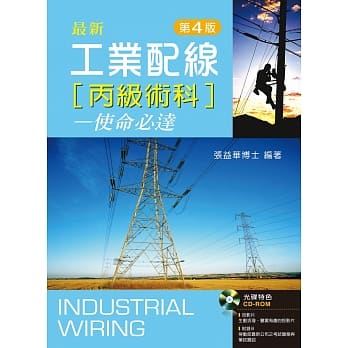 工业配线丙级术科：使命必达（第四版）【附学习资料光碟】 pdf epub mobi 电子书 下载