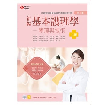 新编基本护理学：学理与技术（上）（第二版）【附技术示范影片光碟、OSCE手册】 pdf epub mobi 电子书 下载