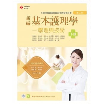 新编基本护理学：学理与技术（下）（第二版）【附技术示范影片光碟、OSCE手册】 pdf epub mobi 电子书 下载