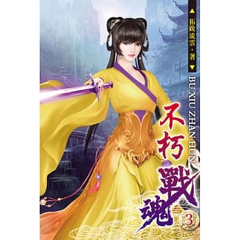 不朽战魂03 pdf epub mobi 电子书 下载