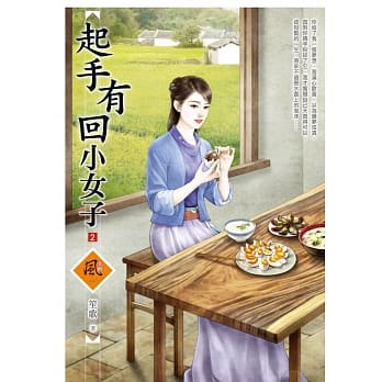 起手有回小女子 2 pdf epub mobi 电子书 下载