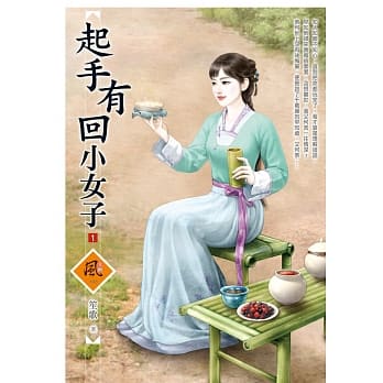 起手有回小女子 1 pdf epub mobi 电子书 下载