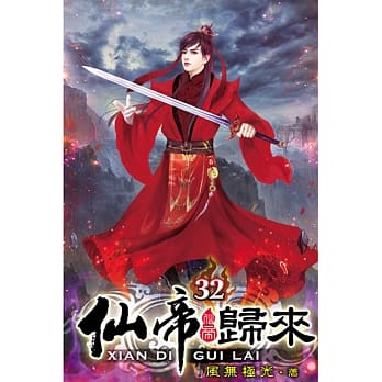 仙帝归来32 pdf epub mobi 电子书 下载