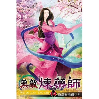 无敌炼药师14 pdf epub mobi 电子书 下载
