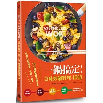 一锅搞定！美味炒锅料理40道：煎煮炒炸超简单，经典×创意，15分钟异国料理端上桌 pdf epub mobi 电子书 下载