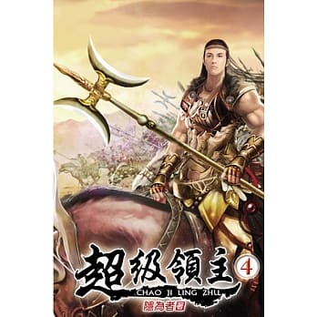 超级领主04 pdf epub mobi 电子书 下载