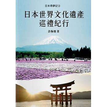 日本寻梦记3：日本世界文化遗产巡礼纪行 pdf epub mobi 电子书 下载