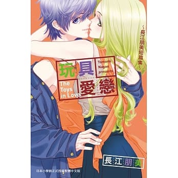 玩具爱恋～长江朋美短篇集～-全 pdf epub mobi 电子书 下载