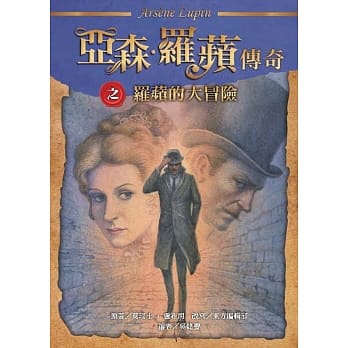 亚森•罗苹传奇：罗苹的大冒险 pdf epub mobi 电子书 下载
