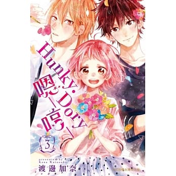 Hunky‧Dory-嗯─哼─-3 完 pdf epub mobi 电子书 下载