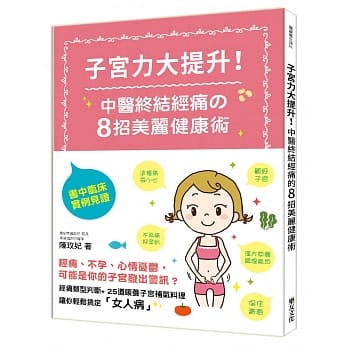 子宫力大提升!中医终结经痛的8招美丽健康术 pdf epub mobi 电子书 下载