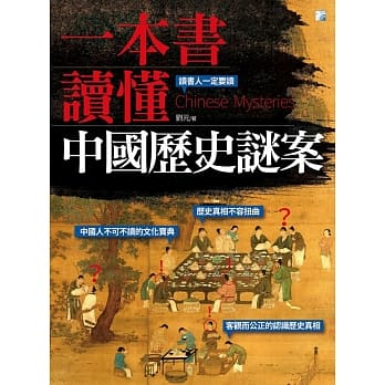 一本书读懂中国历史谜案 pdf epub mobi 电子书 下载