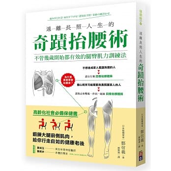 远离长照人生的奇蹟抬腰术：不管几岁开始都有效的腿臀肌力训练 pdf epub mobi 电子书 下载
