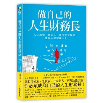 做自己的人生财务长：人生就像一间公司，运用经营原则，让个人财富极大化 pdf epub mobi 电子书 下载