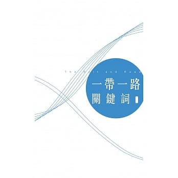 「一带一路」关键词 pdf epub mobi 电子书 下载
