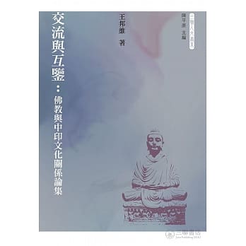 交流与互鉴：佛教与中印文化关系论集 pdf epub mobi 电子书 下载