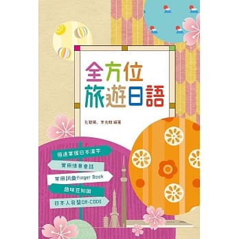 全方位旅游日语 pdf epub mobi 电子书 下载