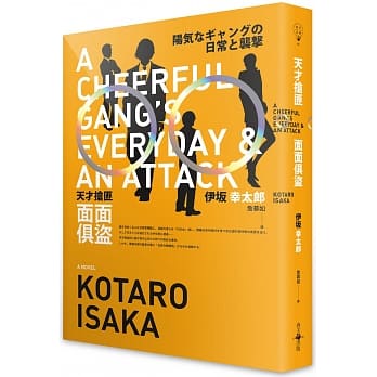 天才抢匪面面俱盗 pdf epub mobi 电子书 下载