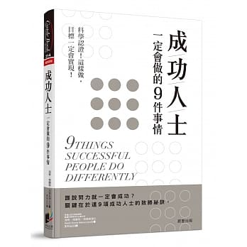成功人士一定会做的9件事情：科学认证！这样做，目标一定会实现！ pdf epub mobi 电子书 下载