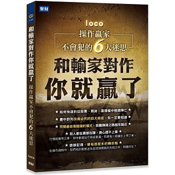 和输家对作你就赢了：操作赢家不会犯的6大迷思 pdf epub mobi 电子书 下载