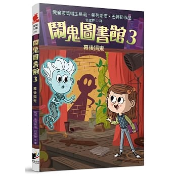 闹鬼图书馆3：幕后搞鬼 pdf epub mobi 电子书 下载