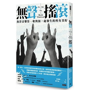 无声摇滚：海洋音乐祭‧敬与海一起发生的所有美好 pdf epub mobi 电子书 下载