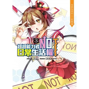 超超能力者NOT日常生活权〈03〉：指鹿为马的人工智慧论 pdf epub mobi 电子书 下载