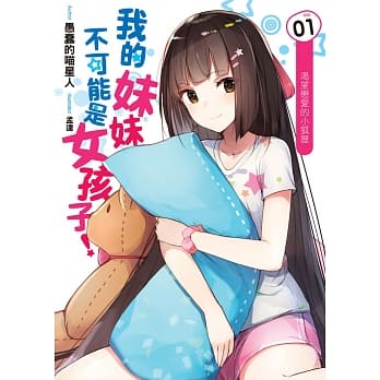 我的妹妹不可能是女孩子！(01)：渴望恋爱的小狐狸 pdf epub mobi 电子书 下载