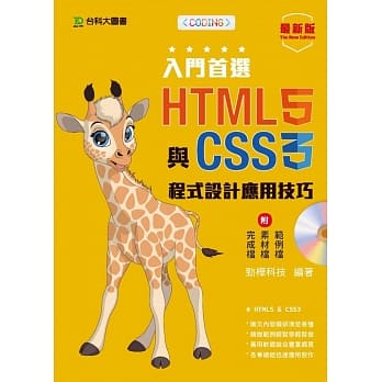 入门首选 HTML5与CSS3程式设计应用技巧附范例档：最新版 pdf epub mobi 电子书 下载