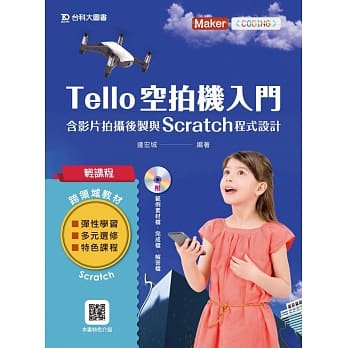 轻课程 Tello空拍机入门含影片拍摄后制与Scratch程式设计 pdf epub mobi 电子书 下载