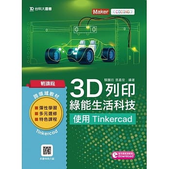 轻课程 3D列印绿能生活科技：使用Tinkercad pdf epub mobi 电子书 下载