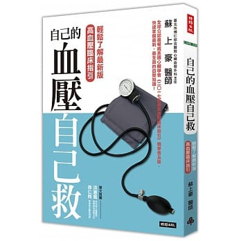 自己的血压自己救：轻松了解最新版高血压临床指引 pdf epub mobi 电子书 下载