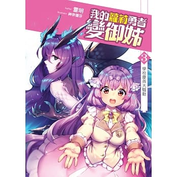 我的萝莉勇者变御姊〈03〉：学校庆典大骚动 pdf epub mobi 电子书 下载