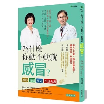 为什么你动不动就感冒？风邪‧情绪‧压力‧作息失调（二版）：感冒是百病之源，这样做，对症治疗兼预防：薰蒸、茶饮、食疗、刮痧、耳珠疗法 pdf epub mobi 电子书 下载
