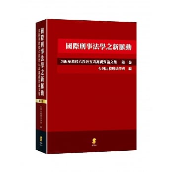国际刑事法学之新脉动：余振华教授六秩晋五寿诞祝贺论文集(第一卷) pdf epub mobi 电子书 下载