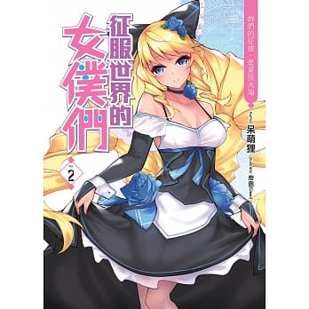 征服世界的女仆们(02)：妳们的征途，是星辰大海 pdf epub mobi 电子书 下载