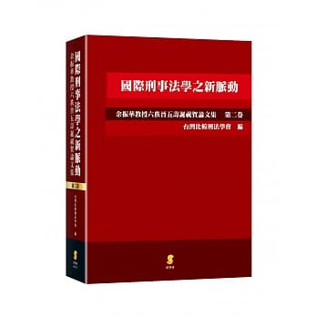 国际刑事法学之新脉动：余振华教授六秩晋五寿诞祝贺论文集(第二卷) pdf epub mobi 电子书 下载