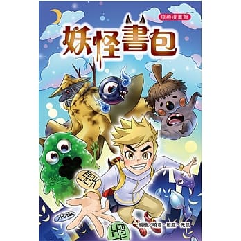 妖怪书包（全彩漫画版） pdf epub mobi 电子书 下载