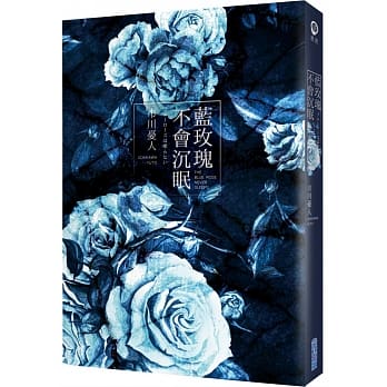 蓝玫瑰不会沉眠 pdf epub mobi 电子书 下载