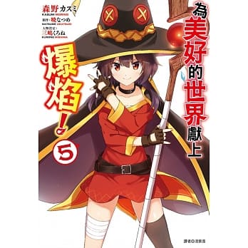 为美好的世界献上爆焰！(5)完 pdf epub mobi 电子书 下载