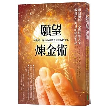 愿望炼金术：即刻顿悟，心灵科学之父启发内在力量的精采对话 pdf epub mobi 电子书 下载