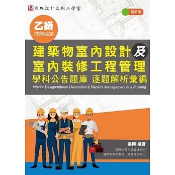 乙级建筑物室内设计及室内装修工程管理 学科公告题库 逐题解析汇编 pdf epub mobi 电子书 下载