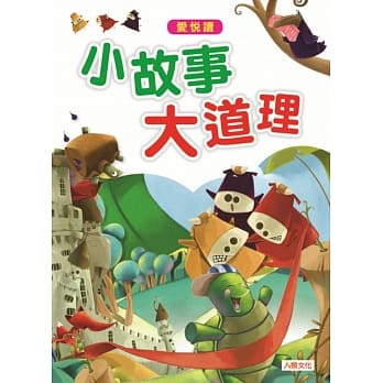 爱悦读 小故事大道理 pdf epub mobi 电子书 下载