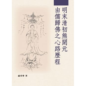 明末清初熊开元由儒归佛之心路历程 pdf epub mobi 电子书 下载