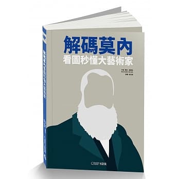 解码莫内：看图秒懂大艺术家 pdf epub mobi 电子书 下载