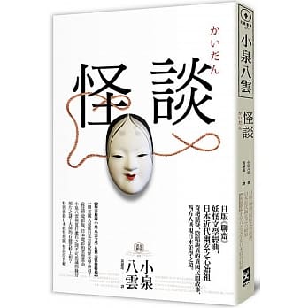 怪谈：日版《聊斋》，妖怪文学经典，日本近代幽玄之心始祖【独家收录小泉八云文学＆日本妖怪特辑】 pdf epub mobi 电子书 下载
